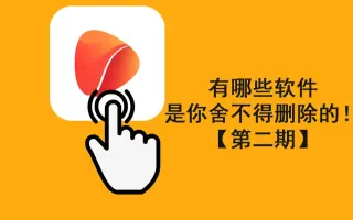 【第二期】有哪些软件是你舍不得卸载的？万能去水印，一键去除短视频水印！