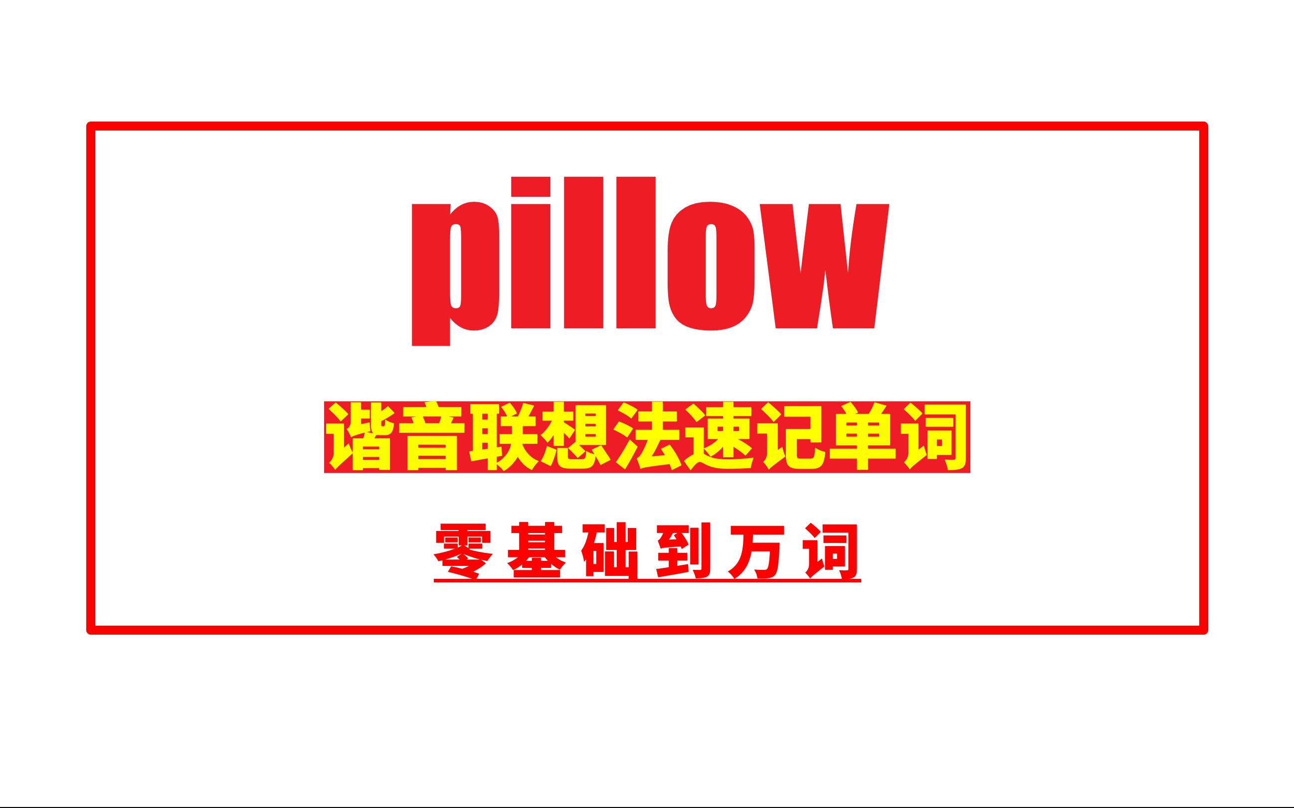 秒记单词: pillow哔哩哔哩bilibili