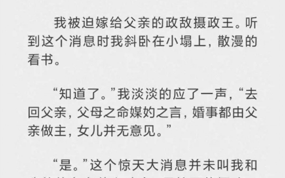 [图]我被迫嫁给父亲的政敌摄政王。听到这个消息时我斜卧在小榻上，散漫的看书。