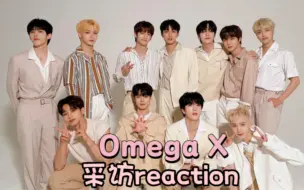 Download Video: ［Omega X | 采访reaction］小情侣名场面小动作贼多的一场采访/感觉这场大家都贼可爱哈哈哈/我那十一个风格各异的小男友～