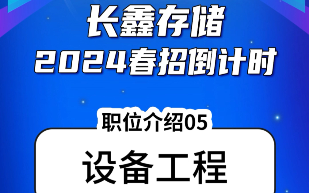 【校园招聘】长鑫存储2024春招倒计时!第05期,带你了解「设备工程」职位~时不我待,速速投递!哔哩哔哩bilibili