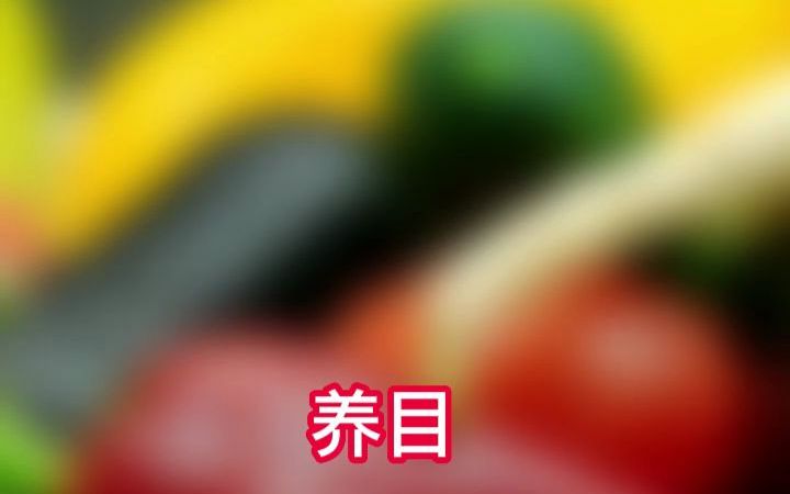 护眼小知识你了解多少?哔哩哔哩bilibili