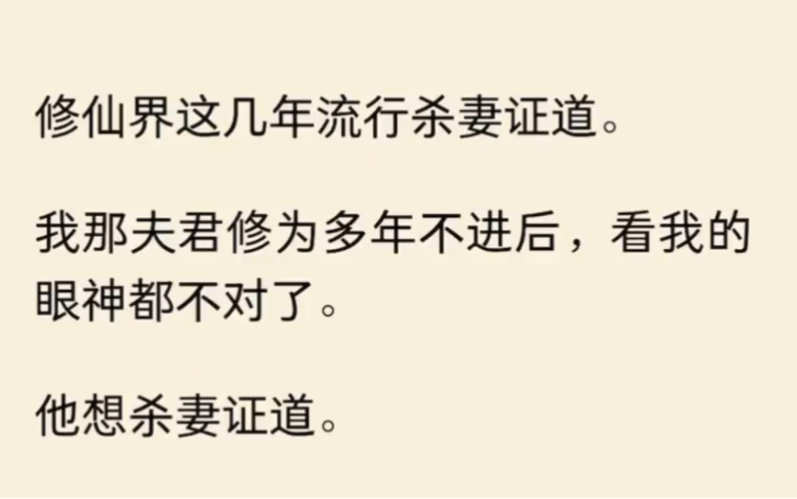 修仙界这几年流行杀妻证道.我那夫君修为多年不进后,看我的眼神都不对了.他想杀妻证道…哔哩哔哩bilibili