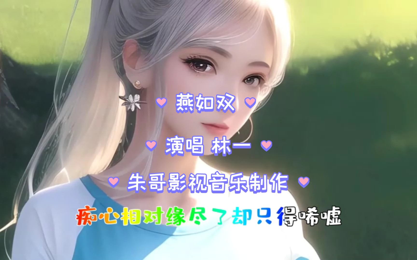 分享林一的单曲《燕无双》完整版哔哩哔哩bilibili