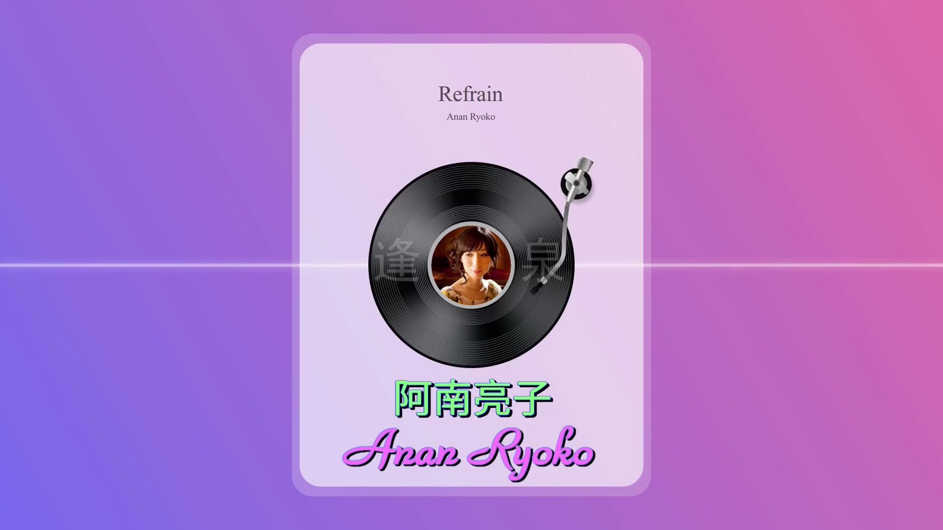 refrainananryoko钢琴篇