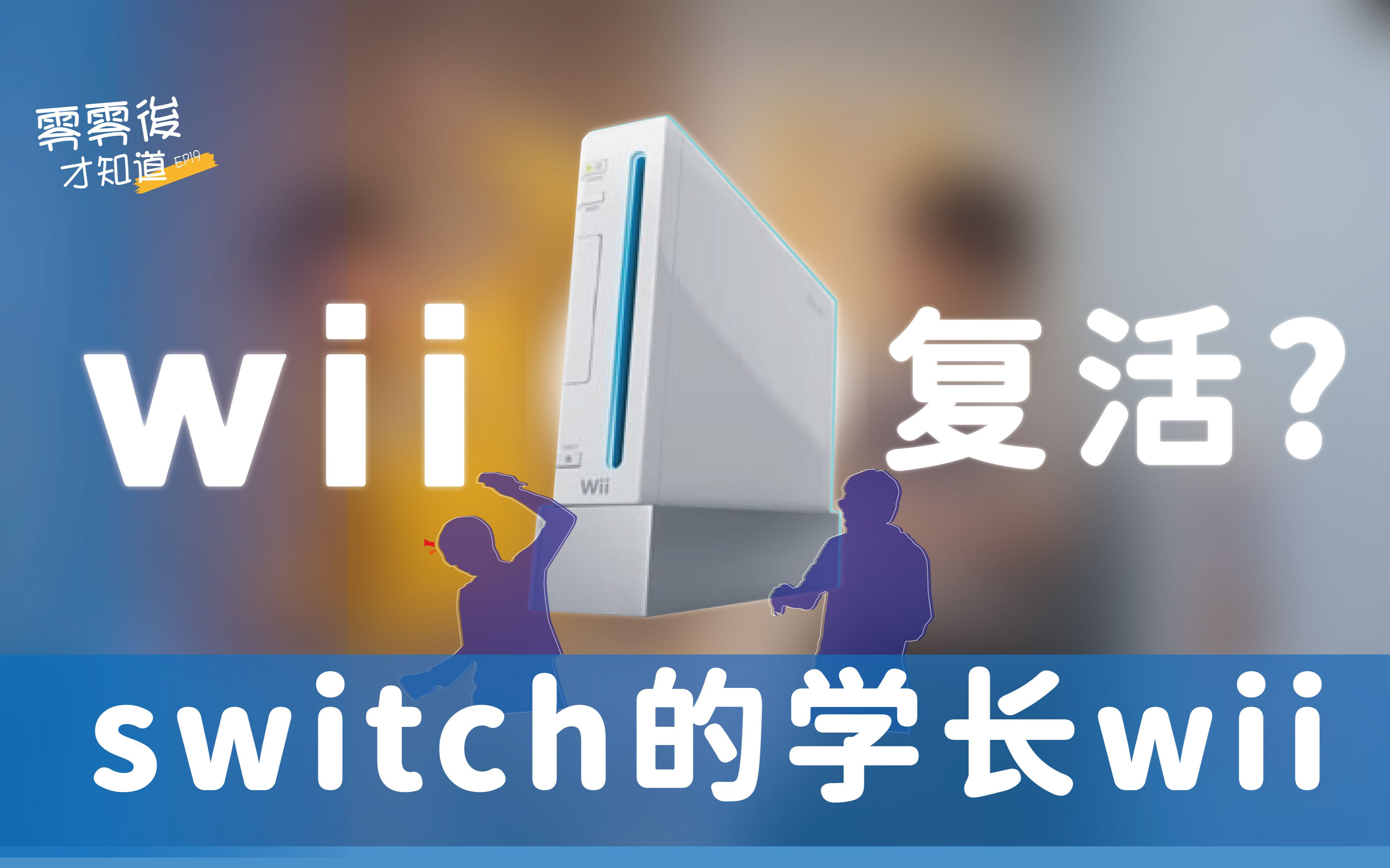 [图]为什么大家还是爱玩wii? wii跟switch差别真的很大?