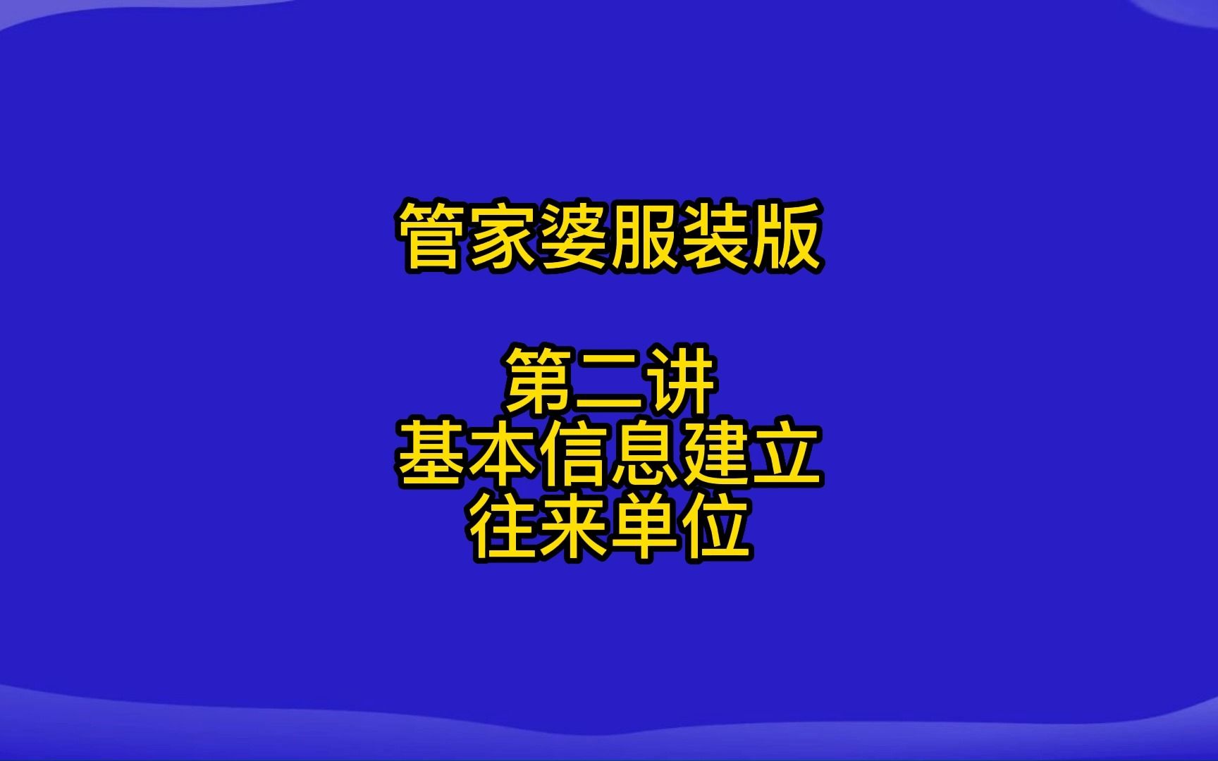 管家婆服装版第二讲基本信息建立往来单位哔哩哔哩bilibili