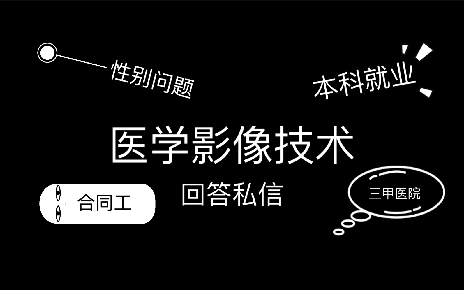 医学影像技术本科好就业吗 三甲医院能不能进哔哩哔哩bilibili