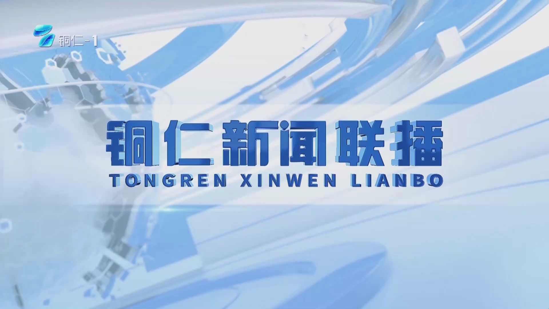 【广播电视】铜仁市融媒体中心《铜仁新闻联播》20250202完整版哔哩哔哩bilibili