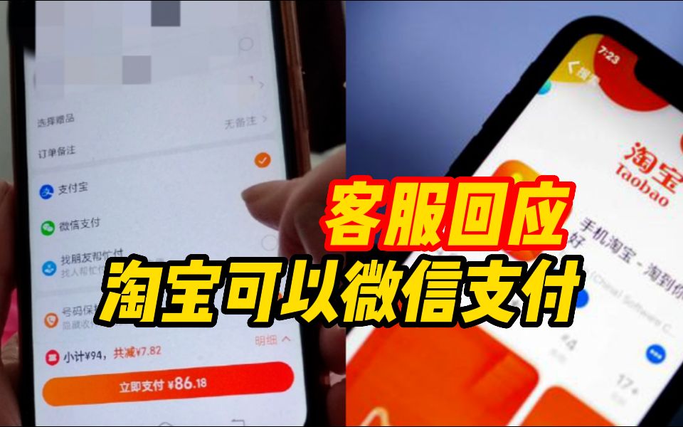 淘宝可以用微信支付了?客服回应:目前只针对部分用户开放哔哩哔哩bilibili