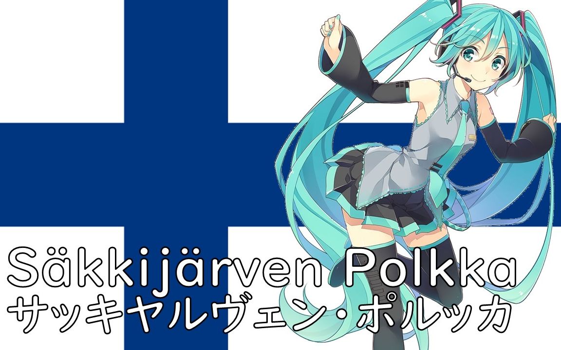 [图]【初音ミク】【芬兰】Säkkijärven polkka日语版 - 萨基雅尔维的波尔卡