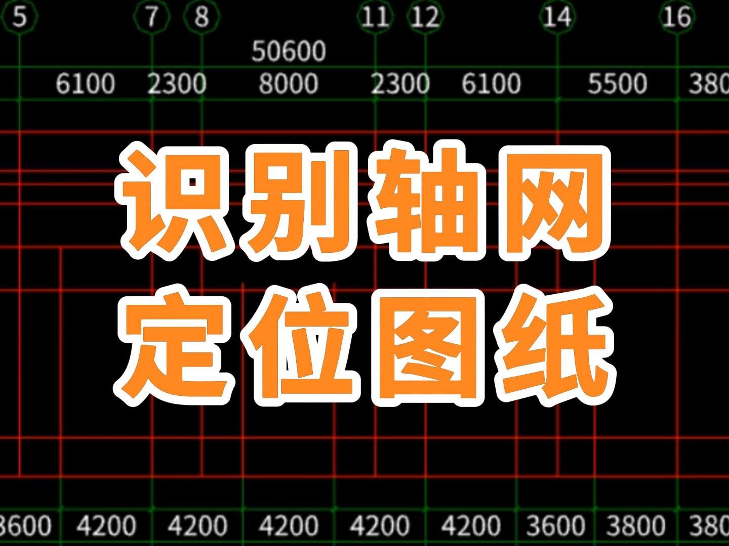 广联达GTJ2025建模教程,如何识别轴网和定位图纸哔哩哔哩bilibili