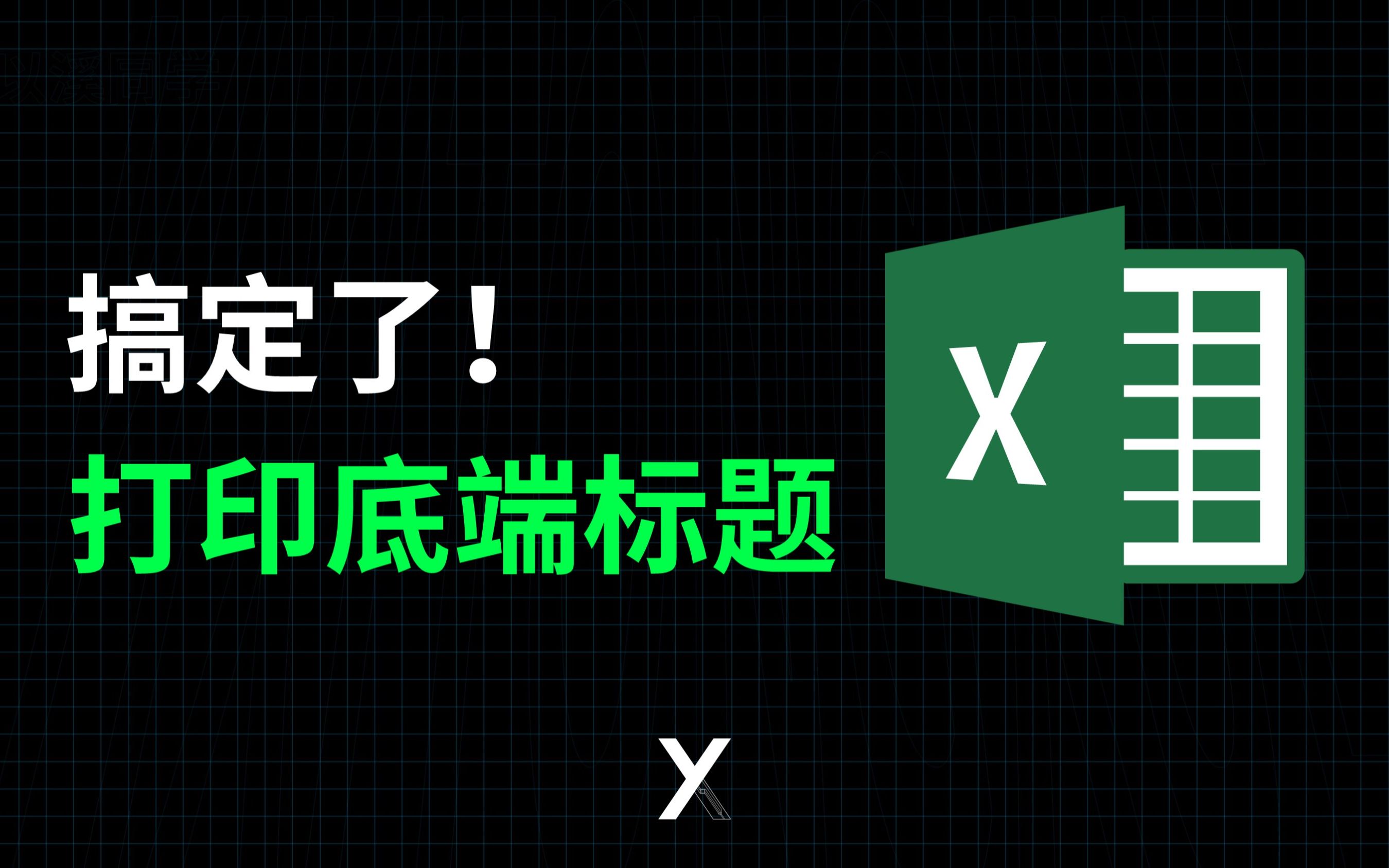 搞定了!Excel打印底端标题行!哔哩哔哩bilibili