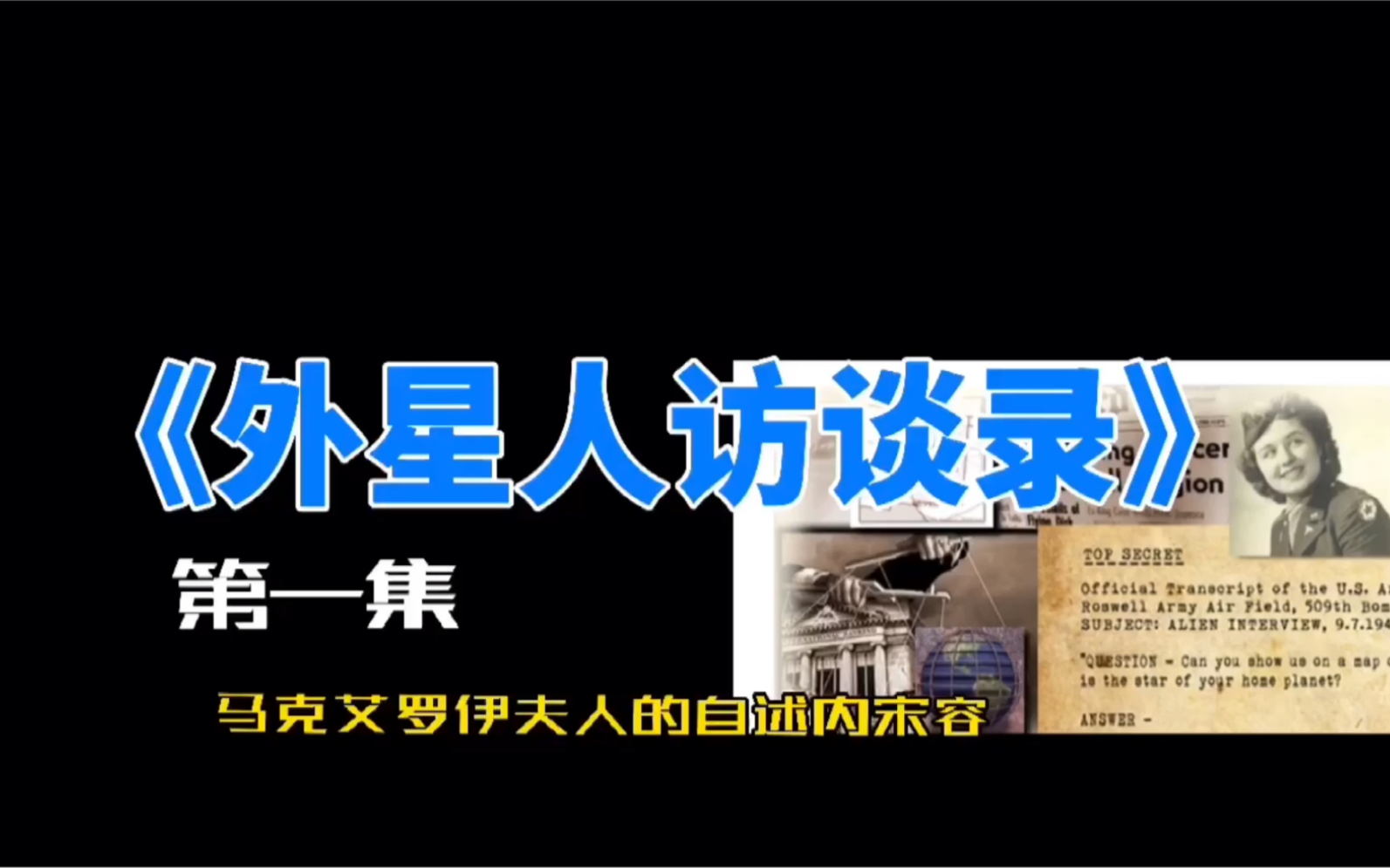 [图]《外星人访谈录》（1947罗斯威尔事件）之【马克艾罗伊夫人的自述内容】