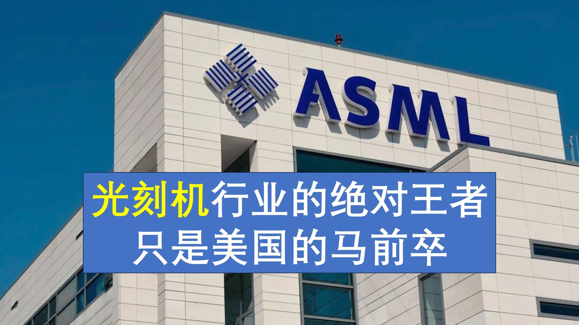 光刻机行业:为啥荷兰公司ASML能称霸世界?背后还是美国的支持哔哩哔哩bilibili