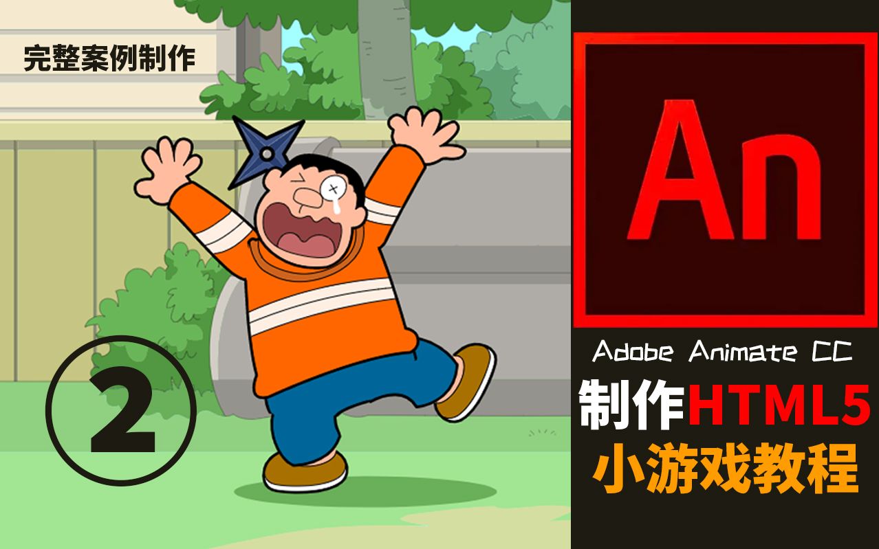 [图]使用AN制作HTML5小游戏-教程02【Adobe Animate CC 】