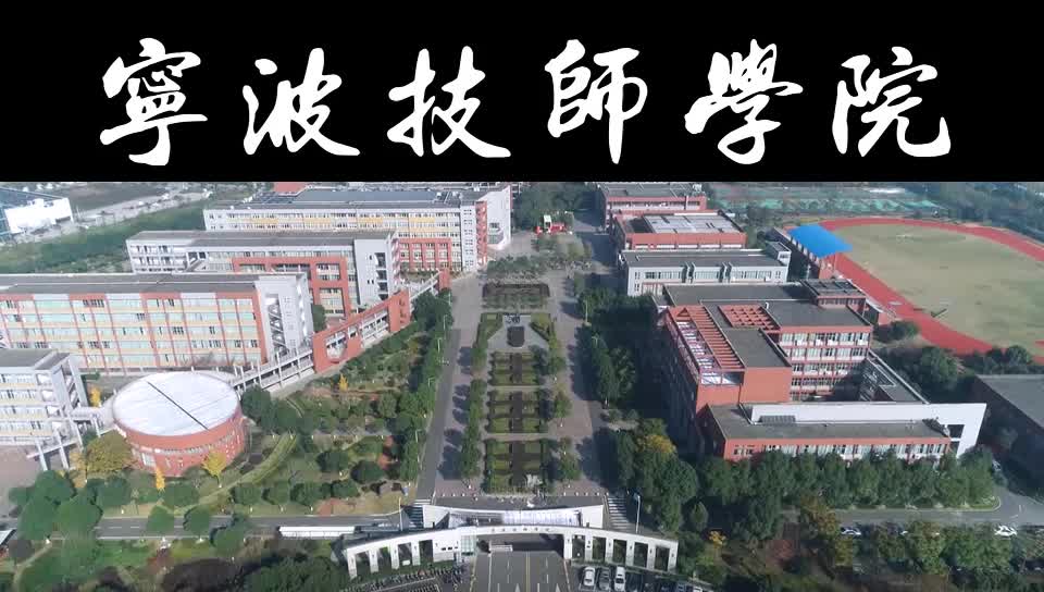 宁波技师学院招生哔哩哔哩bilibili