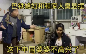 Video herunterladen: 中国婆婆急眼了，巴铁媳妇每天和娘家人臭显摆这次被教育惨了