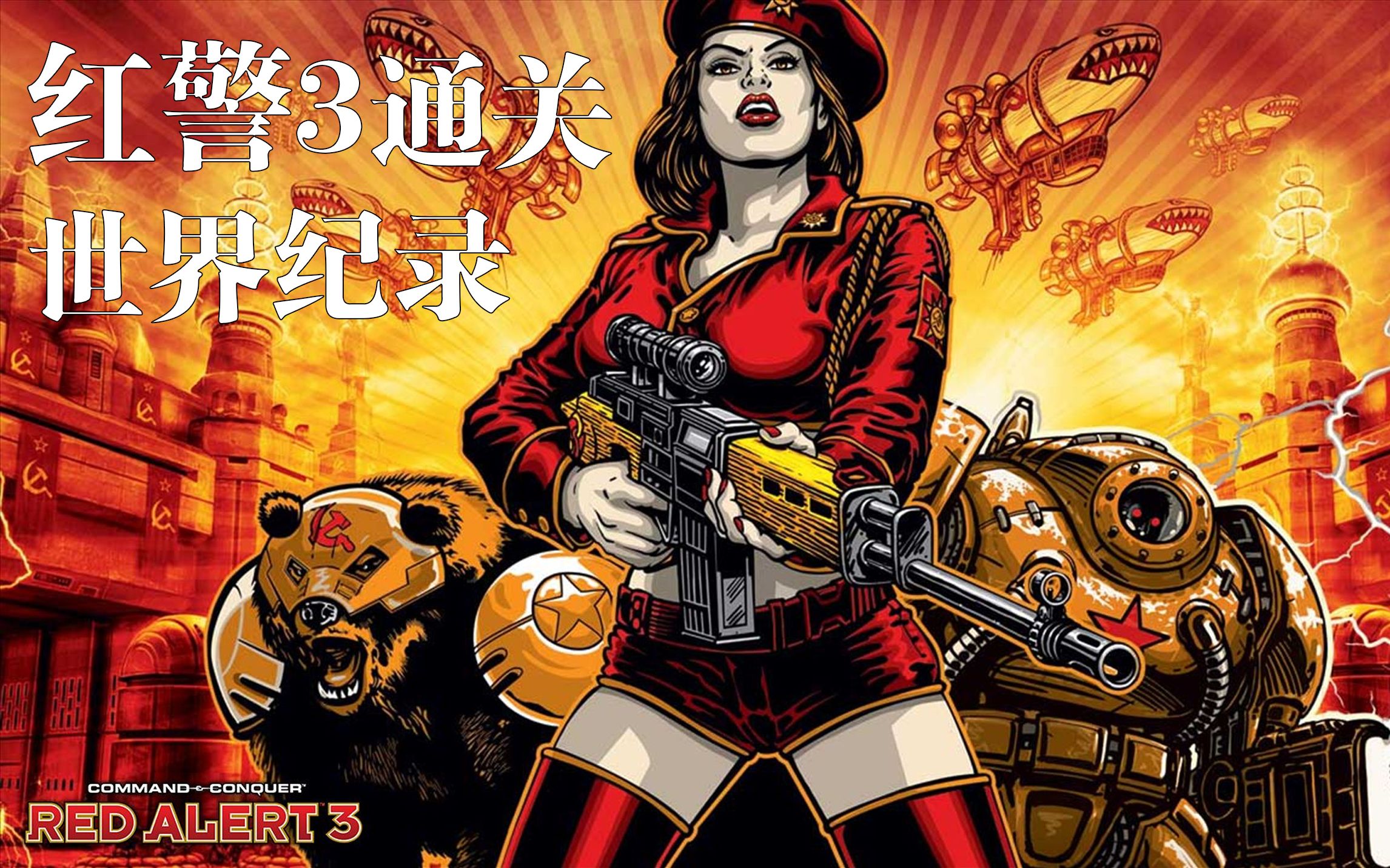 红警3一小时玩儿完所有任务通关世界纪录