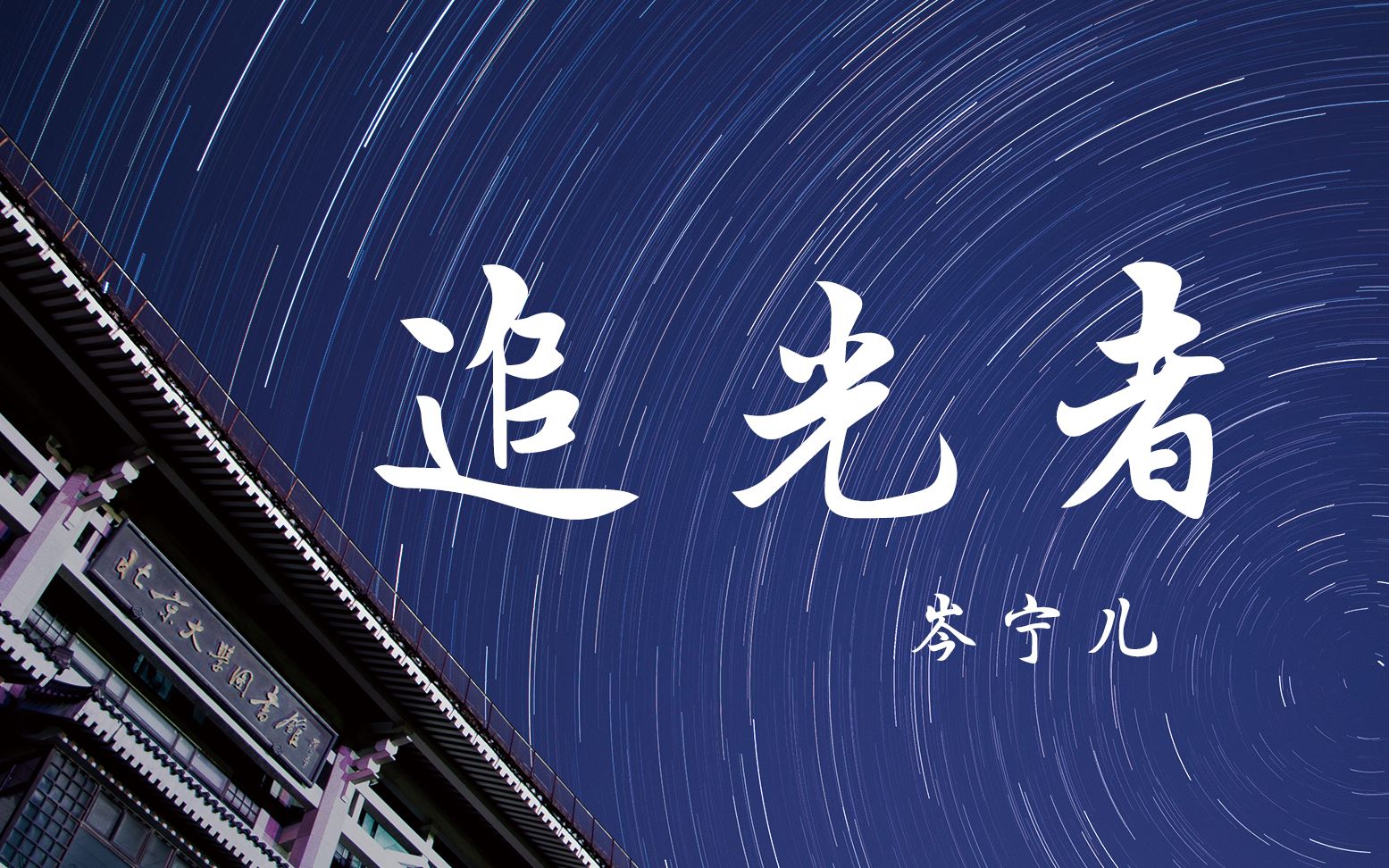 【北大手语】经典手语歌系列《追光者》_哔哩哔哩_bilibili