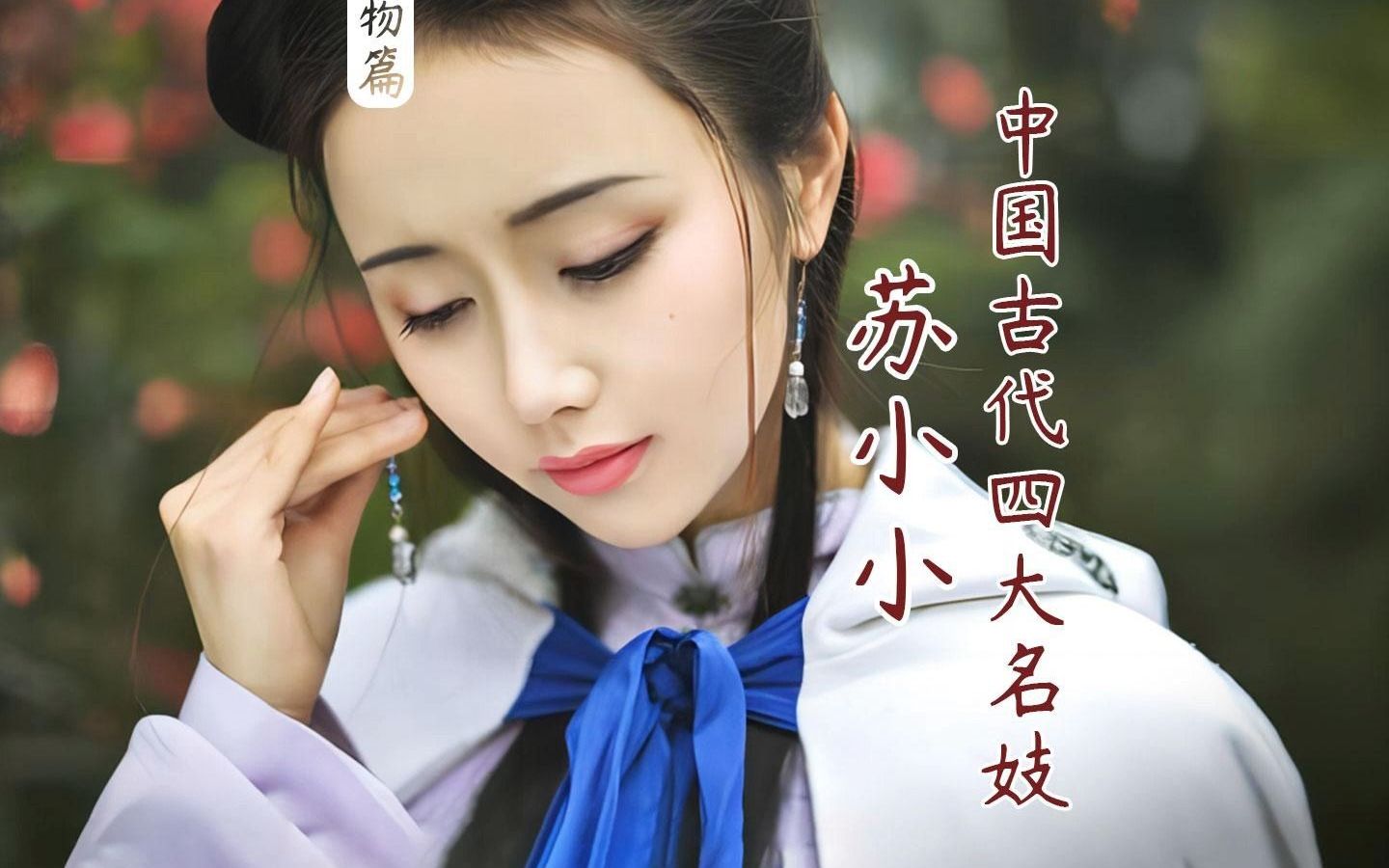 苏小小:从风尘歌妓到文人墨客的梦中情人