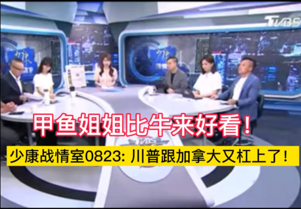 【少康战情室】0823: 川普跟加拿大又杠上了！甲鱼姐姐比牛来好看！