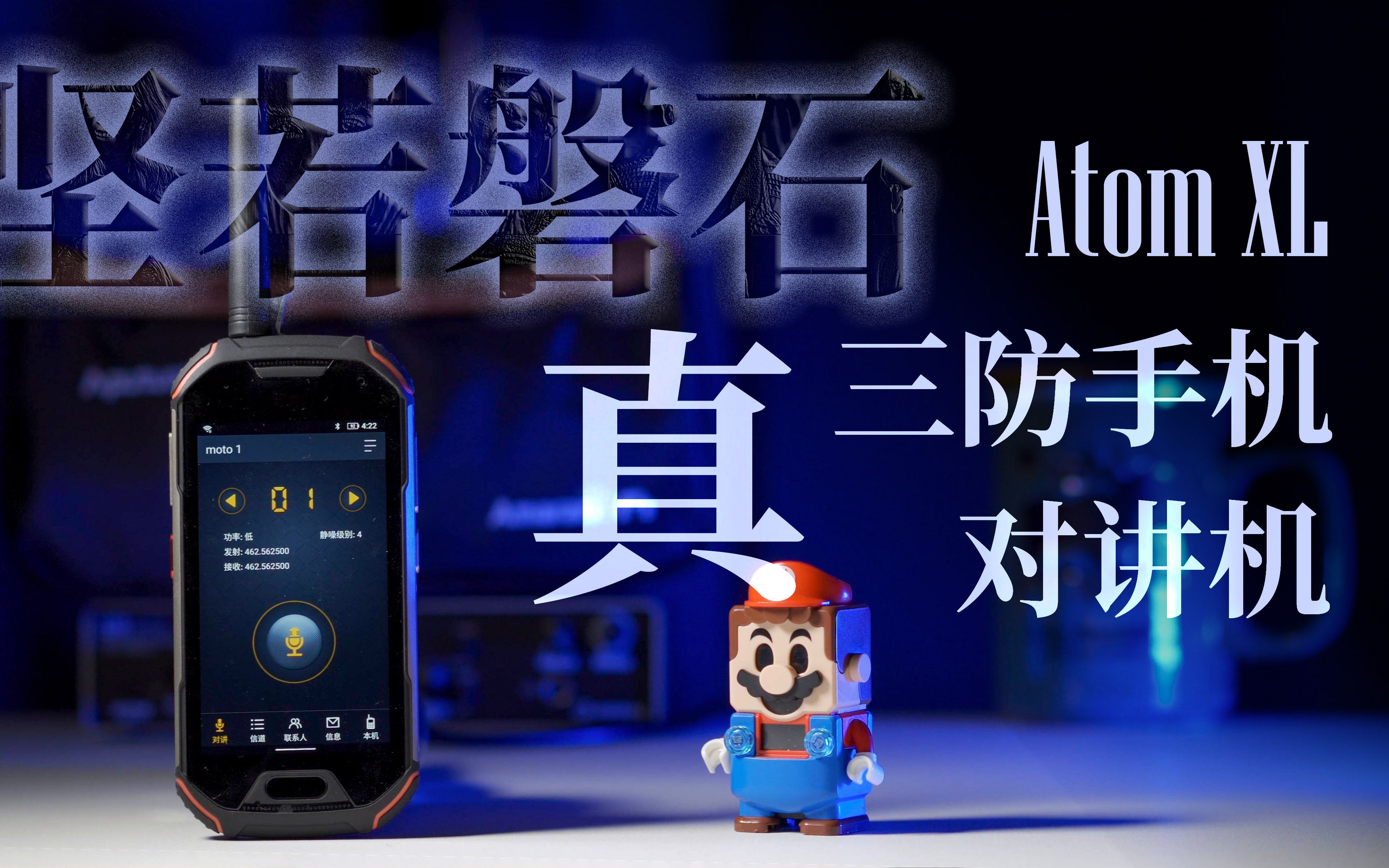 [图]坚若磐石——真三防Atom XL智能手机（防水、防尘、真~防摔！对讲机，气压海拔，轨迹返航）