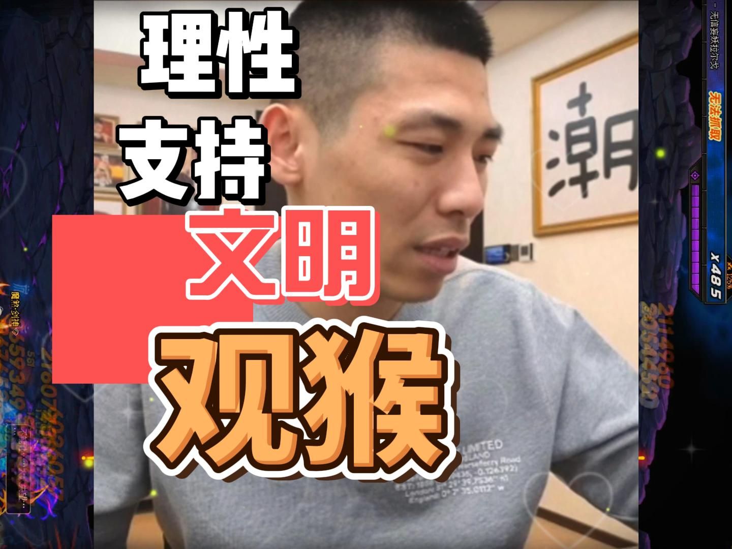 理性支持,文明观猴
