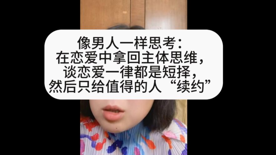 像男人一样思考:如何在恋爱中拿回主体思维哔哩哔哩bilibili