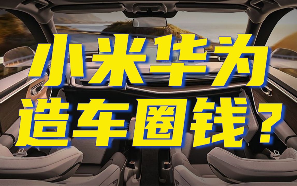 小米华为大疆来造车,对传统车企是降维打击吗?哔哩哔哩bilibili