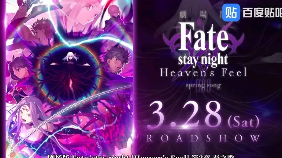 Fate/stay night Heaven's Feel 剧场版III春之歌预告PV.spring song_哔 