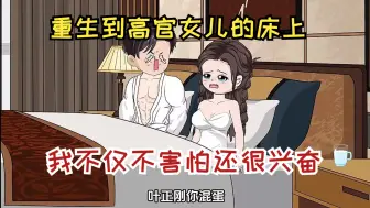 Download Video: 重生到高官女儿的床上，我不仅不害怕还很兴奋