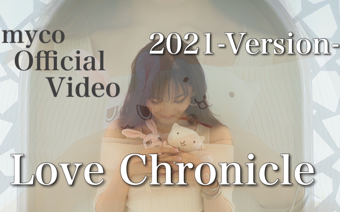 【寻找满月】「Love Chronicle2021 Version」満月をさがして ~myco Official Video~哔哩哔哩bilibili