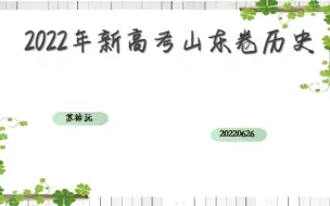 Télécharger la video: 2022年山东高考历史真题讲解   苏祐沅     20220626