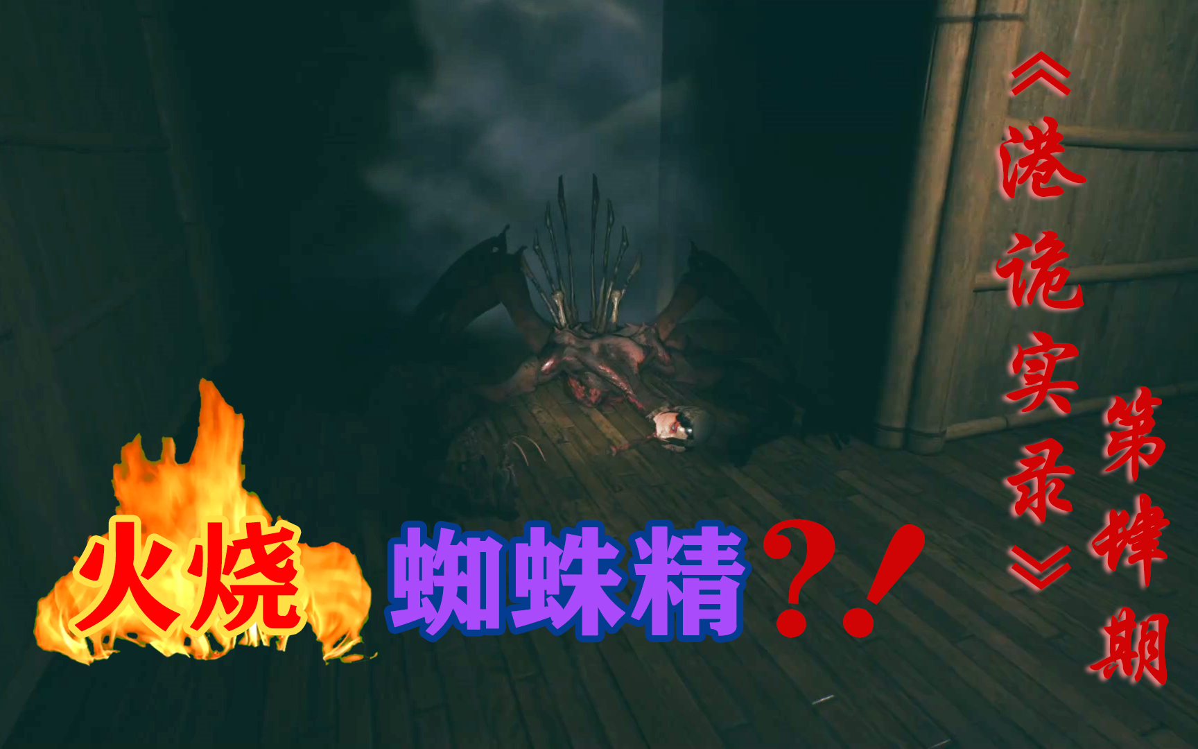 【伴随】《港诡实录》第四期:火烧蜘蛛精?