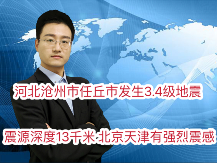 河北沧州市任丘市发生3.4级地震 震源深度13千米 北京天津有强烈震感哔哩哔哩bilibili