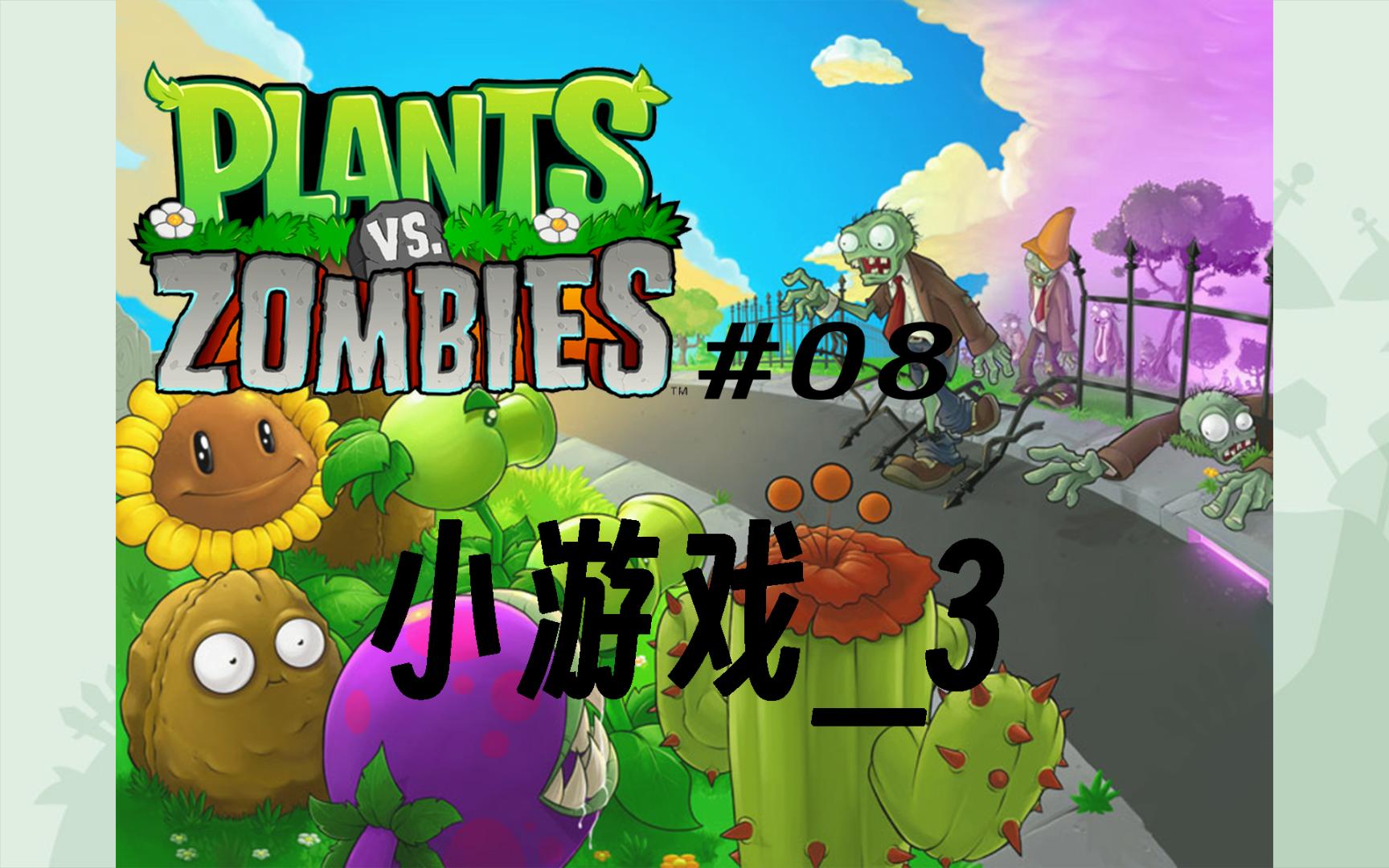 【植物大战僵尸】年度版全流程实况 08 小游戏 11至15关