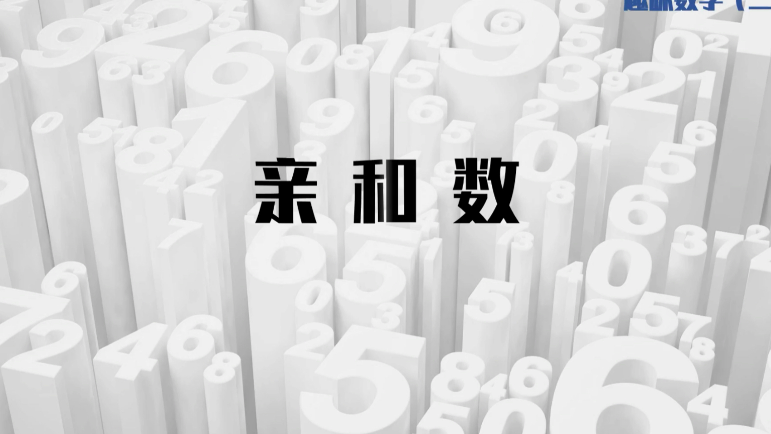 【趣味数学之二】亲和数!数字居然也能相亲相爱!哔哩哔哩bilibili