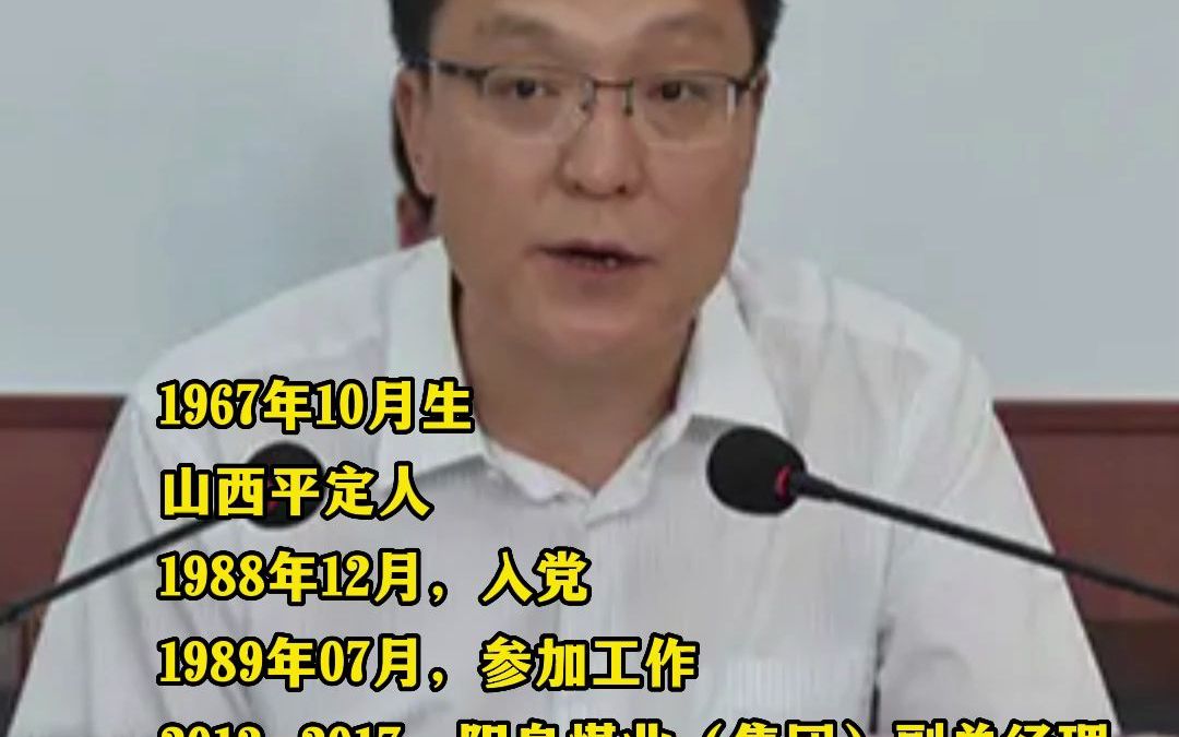 阳煤集团故人,山西省能源局副局长闫文泉涉嫌严重违纪违法 ,正接受山西省纪委监委纪律审查和监察调查哔哩哔哩bilibili