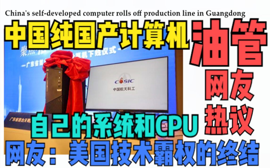 年产20万台!中国纯国产计算机广东下线 网友:美国技术霸权的终结哔哩哔哩bilibili