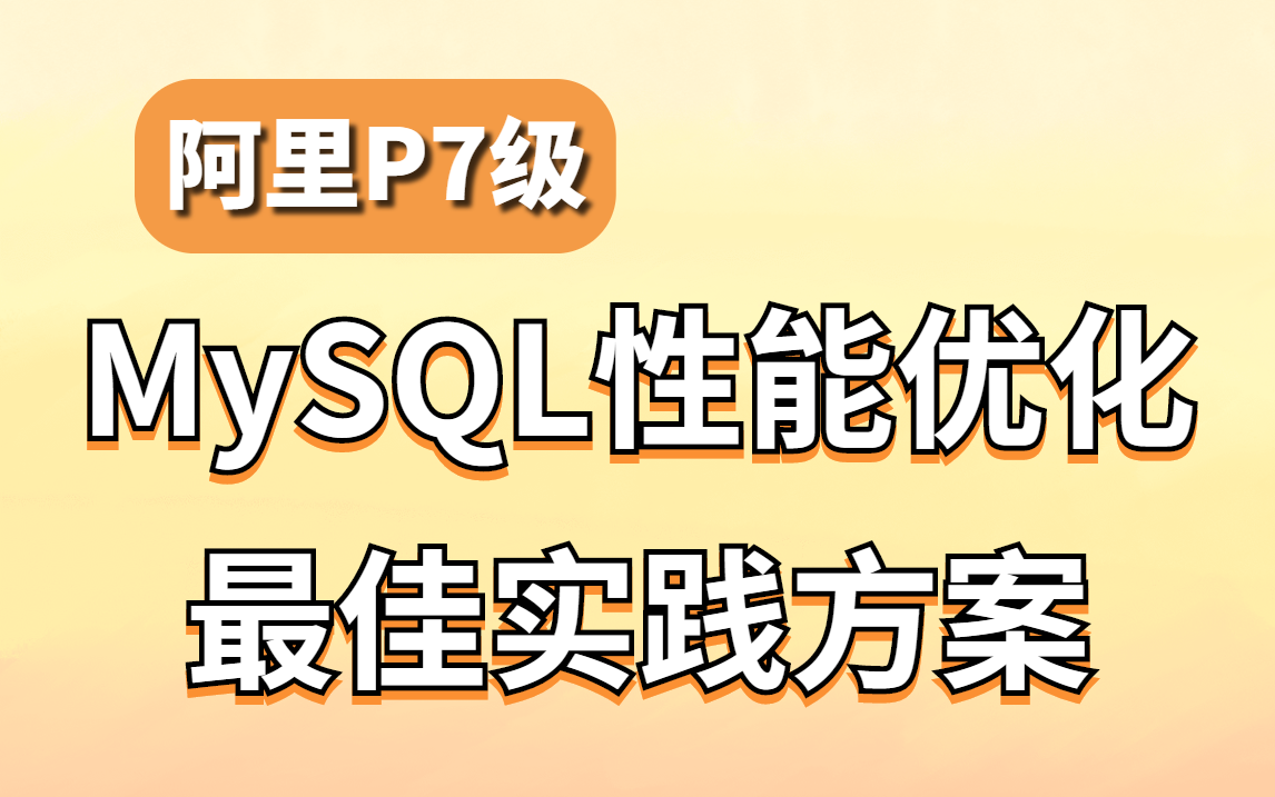 【2023版】150分钟讲完的MySQL性能优化最佳实践方案(B+树、索引、Buffer Pool等)哔哩哔哩bilibili