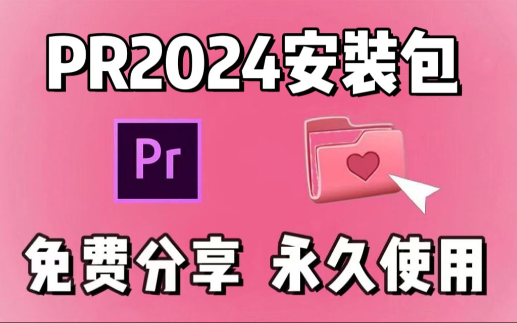 [图]【PR安装包 教程】别再去用百度网盘下载PR了（附安装包链接）保姆级教程他来了！支持双系统，一键安装，永久使用，不限速下载！视频剪辑/新手小白必备