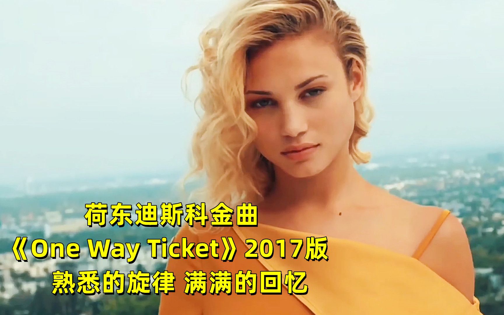 [图]荷东迪斯科经典舞曲《One Way Ticket》2017版，听完心情瞬间无比舒畅