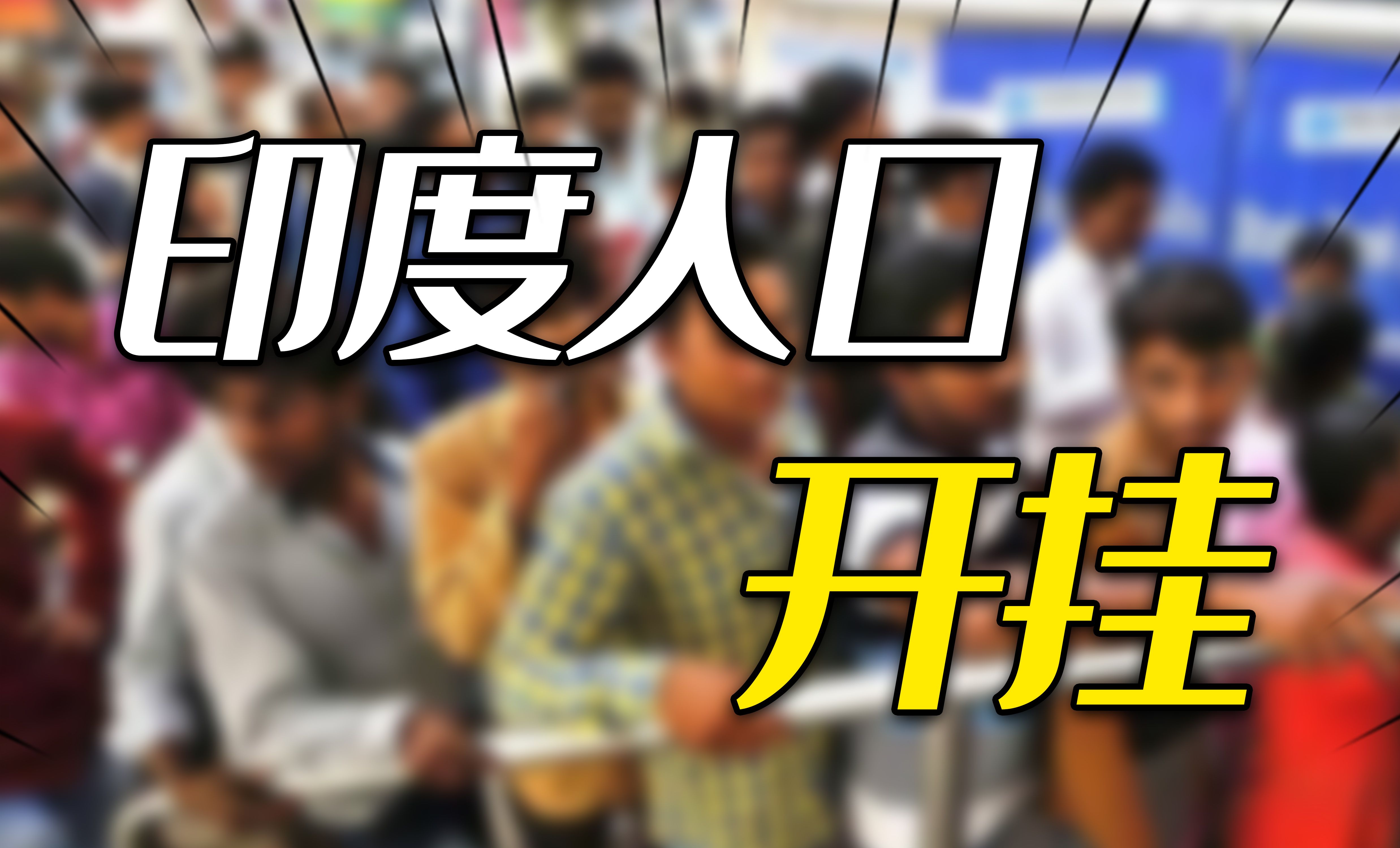 印度控制人口70年,为何反而增加了10亿?印度人口开挂的真正病因哔哩哔哩bilibili