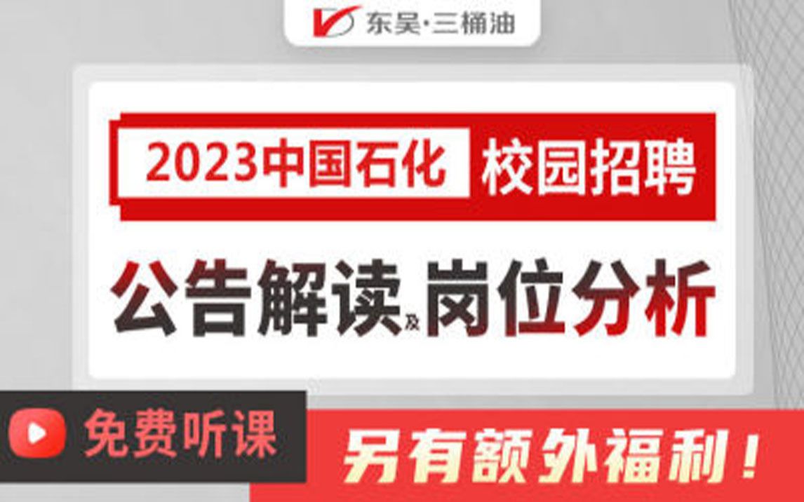 【石化招聘】2023年中国石化秋季校园招聘公告解读及岗位分析哔哩哔哩bilibili