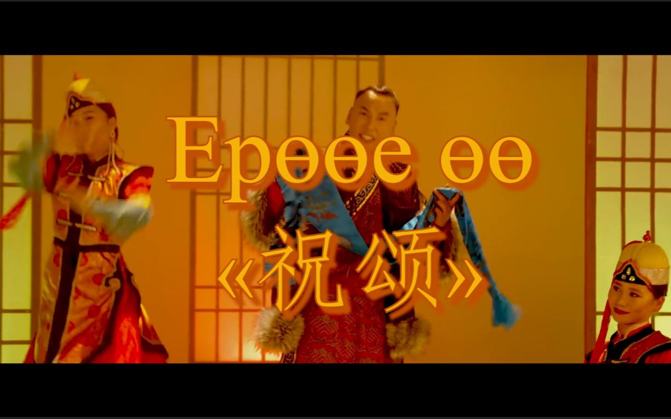 〖蒙古新年歌曲〗 祝颂 𐕑€𓩓鐵 𓩓頣€–字幕+翻译〗哔哩哔哩bilibili