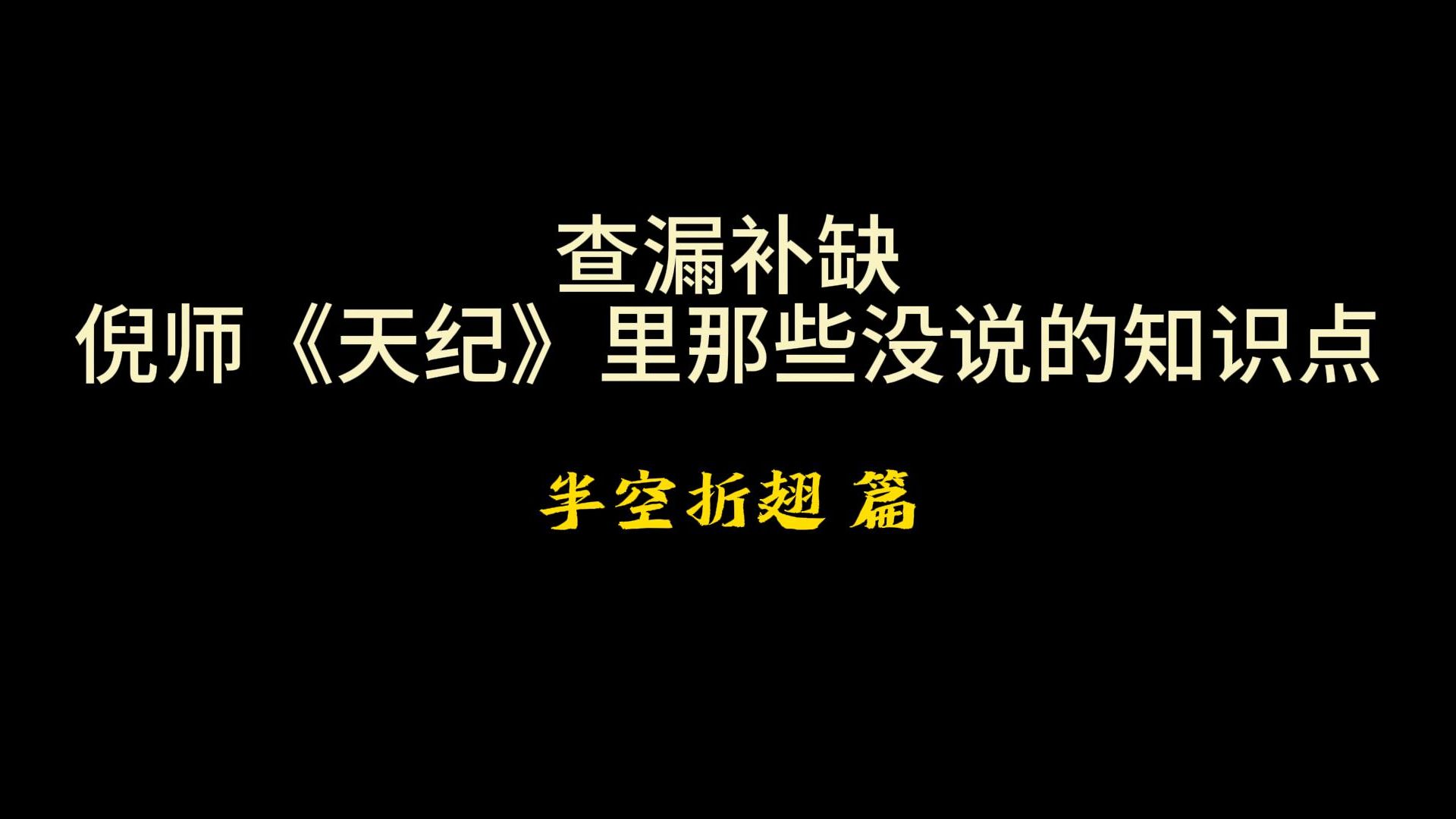 廉破 廉贪 廉杀 “半空折翅” 批错的重灾区哔哩哔哩bilibili