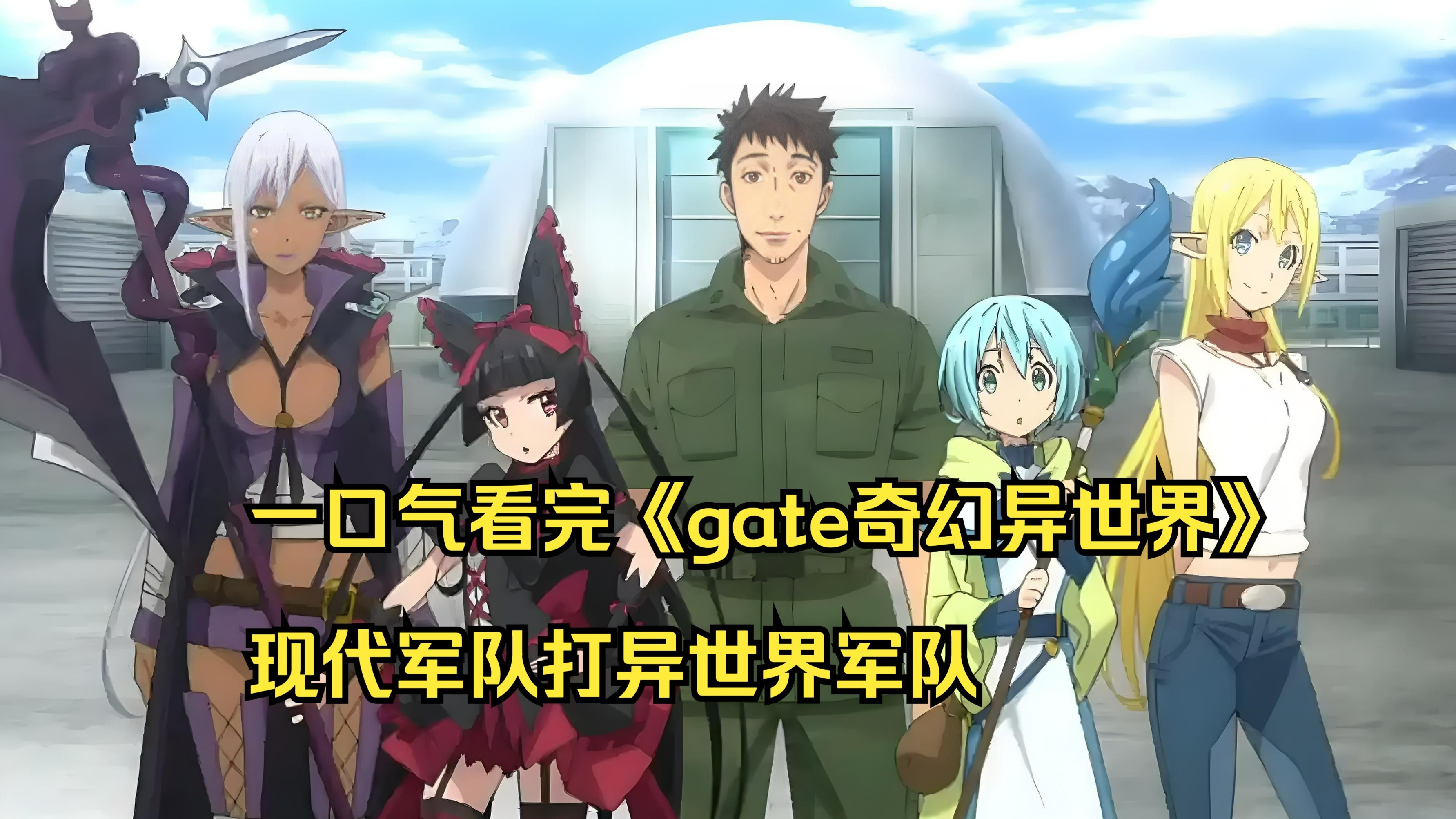 一口气看完《gate奇幻异世界》现代军队打异世界军队