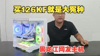 12600KF暴涨，买12600KF就是大冤种，黑龙江网友127KF加4060TI