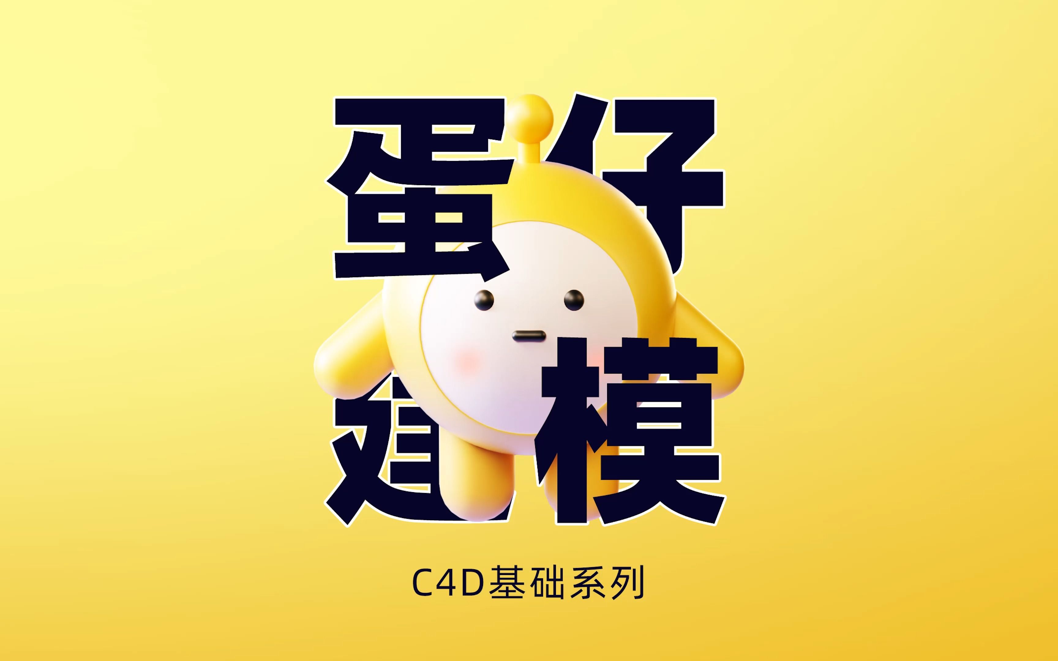 曹大佐的c4d入门零基础课-简单的小蛋仔建模